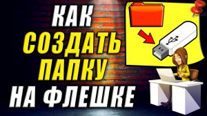 Как создать папку на флешке