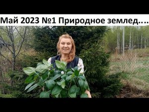 Май 2023. №1. Природное земледелие.