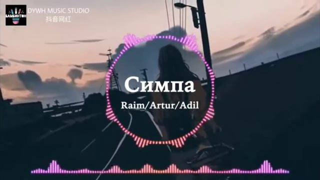 симпа полюбила