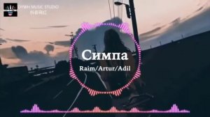 симпа полюбила