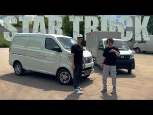 CHANGAN STAR TRUCK И CHANGAN STAR 5 ИЛИ ДЛЯ ЧЕГО НУЖНЫ ЭТИ ДВЕ ЗВЕЗДЫ