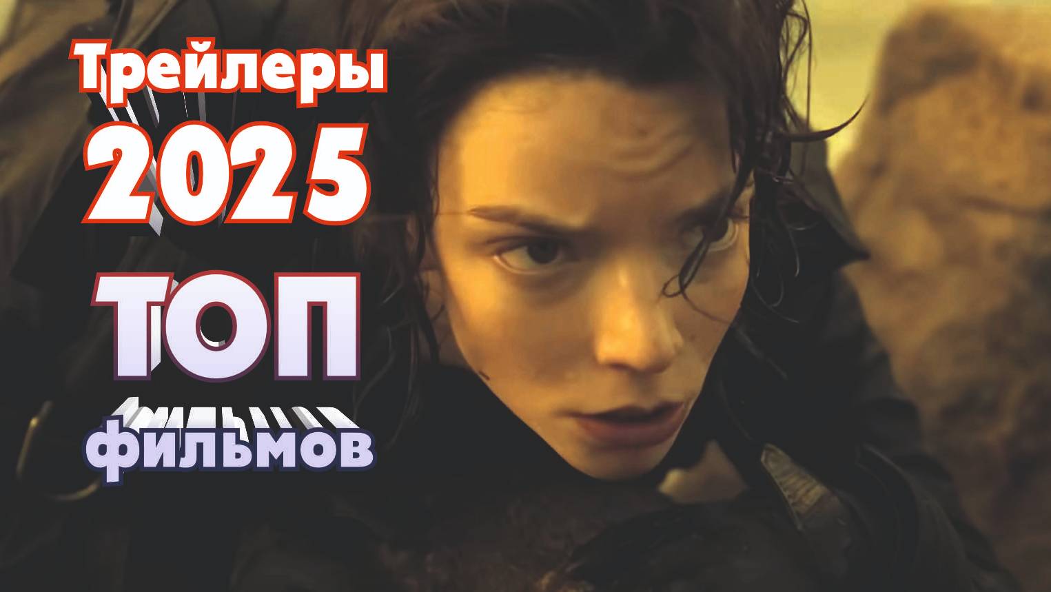 Трейлеры 2025 - ТОП фильмов ужасов, триллеров, фантастики (Русская озвучка нейросетью) смотреть онлайн