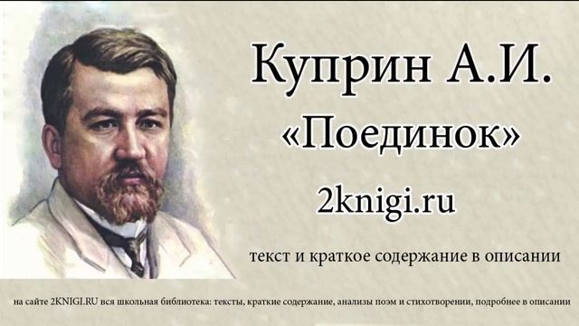 Куприн А.И. "Поединок" - аудиокнига главы 1-11 смотреть онлайн