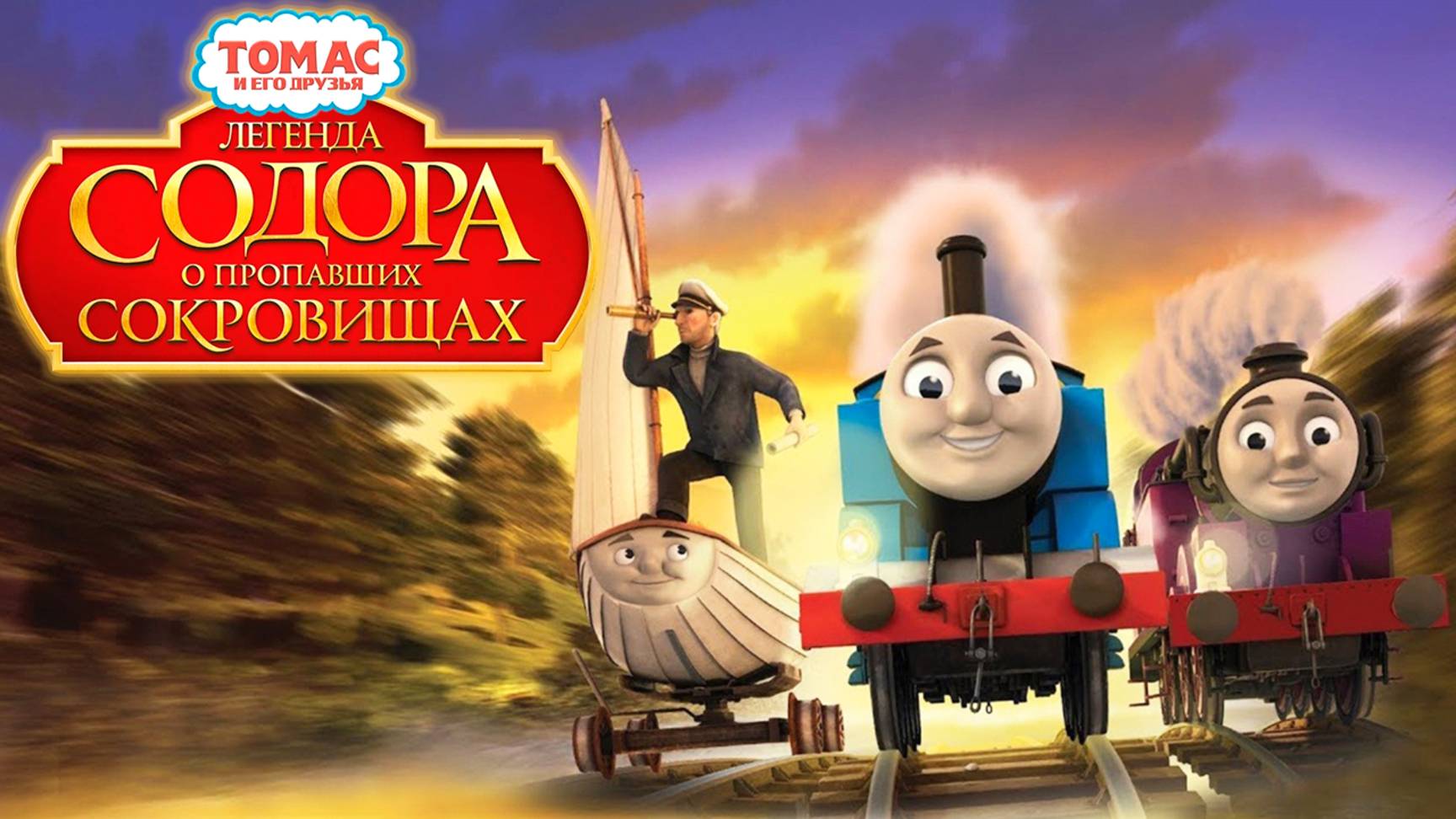 Томас и его друзья: Легенда Содора о пропавших сокровищах (2015) / Thomas & Friends смотреть онлайн