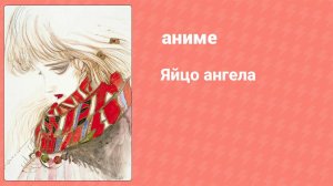 Яйцо ангела (аниме, 1985)