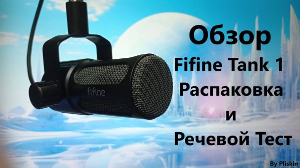 Микрофон Fifine Tank 1 Обзор