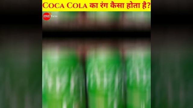 Coca Cola का Original Colour कैसा होता है ? Is Coca Cola Black in Colour ?🤔 – AMST Ep 12 смотреть онлайн