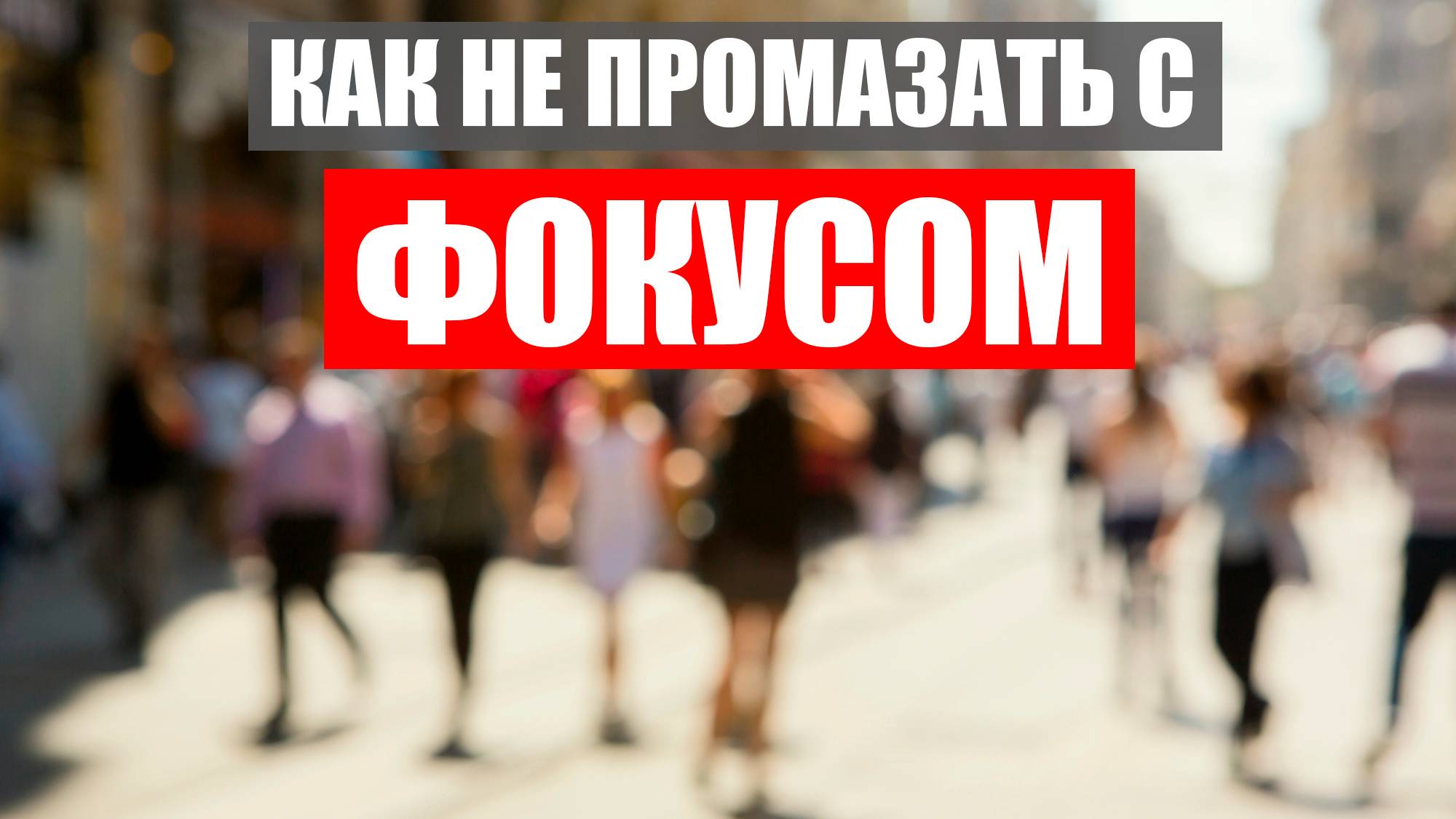 Фокус-Пикинг как помощник при съемке смотреть онлайн