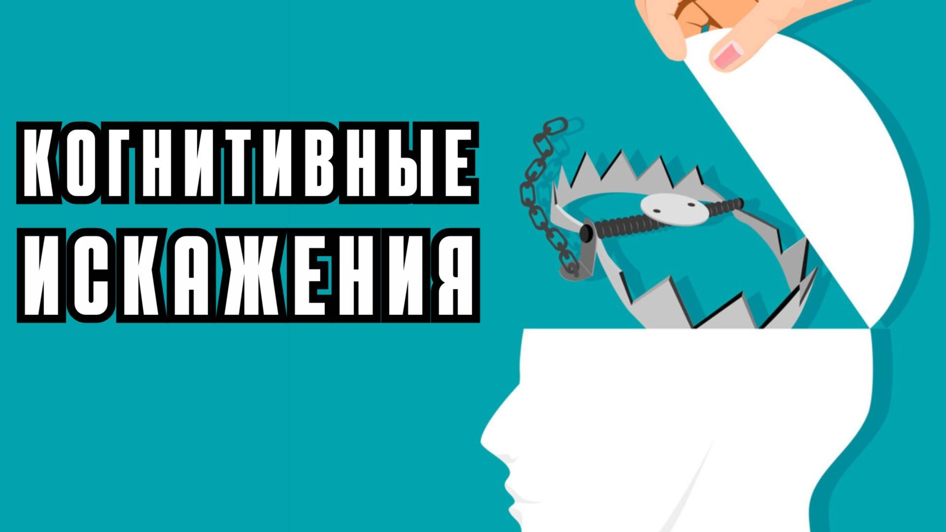Ловушки мышления! Как избавиться от когнитивных искажений? смотреть онлайн