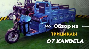 Обзор на трицикл от KANDELA