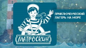 Детский лагерь «Матроскин». 2020 г.