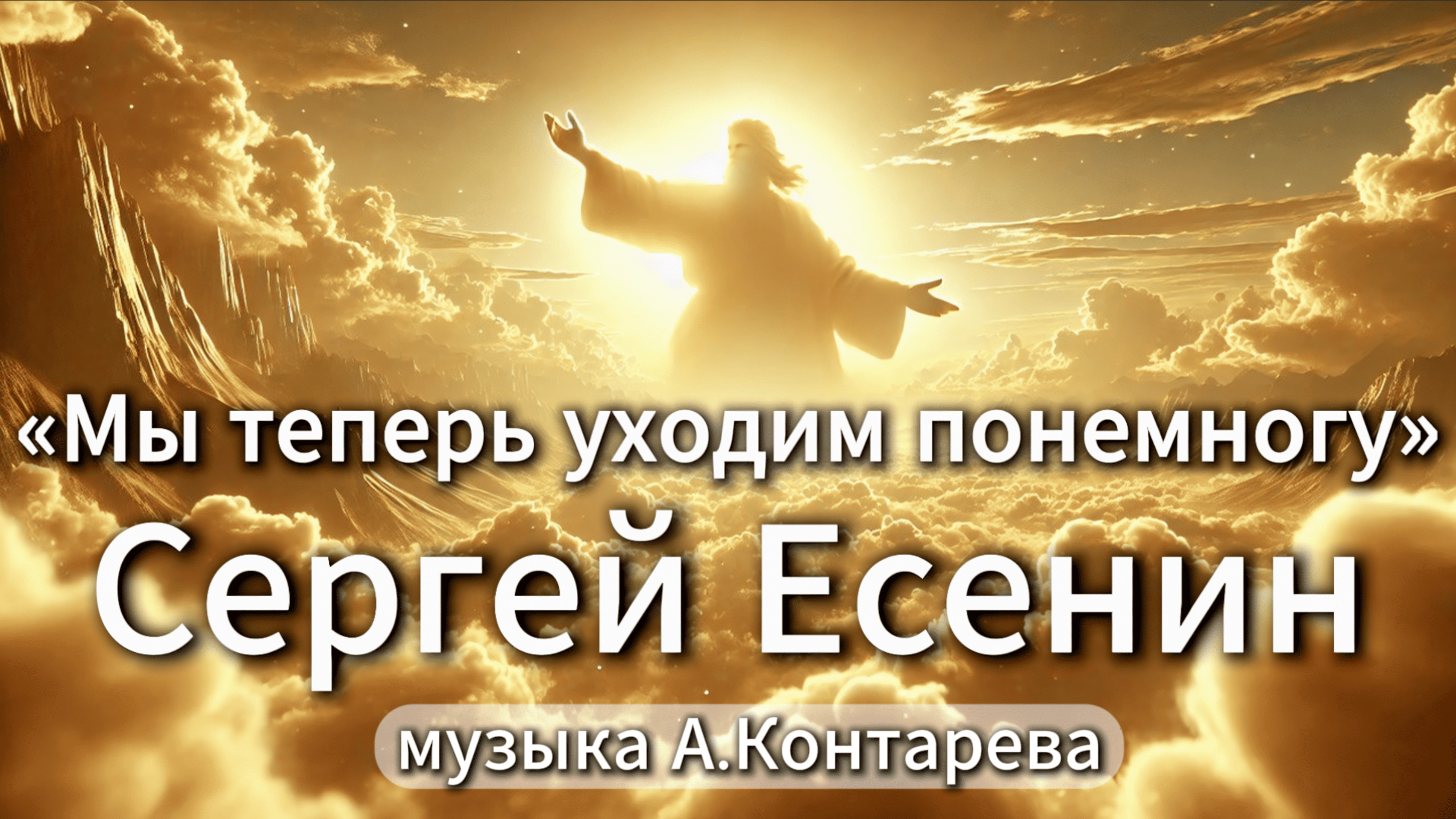 Сергей Есенин «Мы теперь уходим понемногу» | ВСТРЕЧА У КАМИНА / 30-й ВЫПУСК | смотреть онлайн