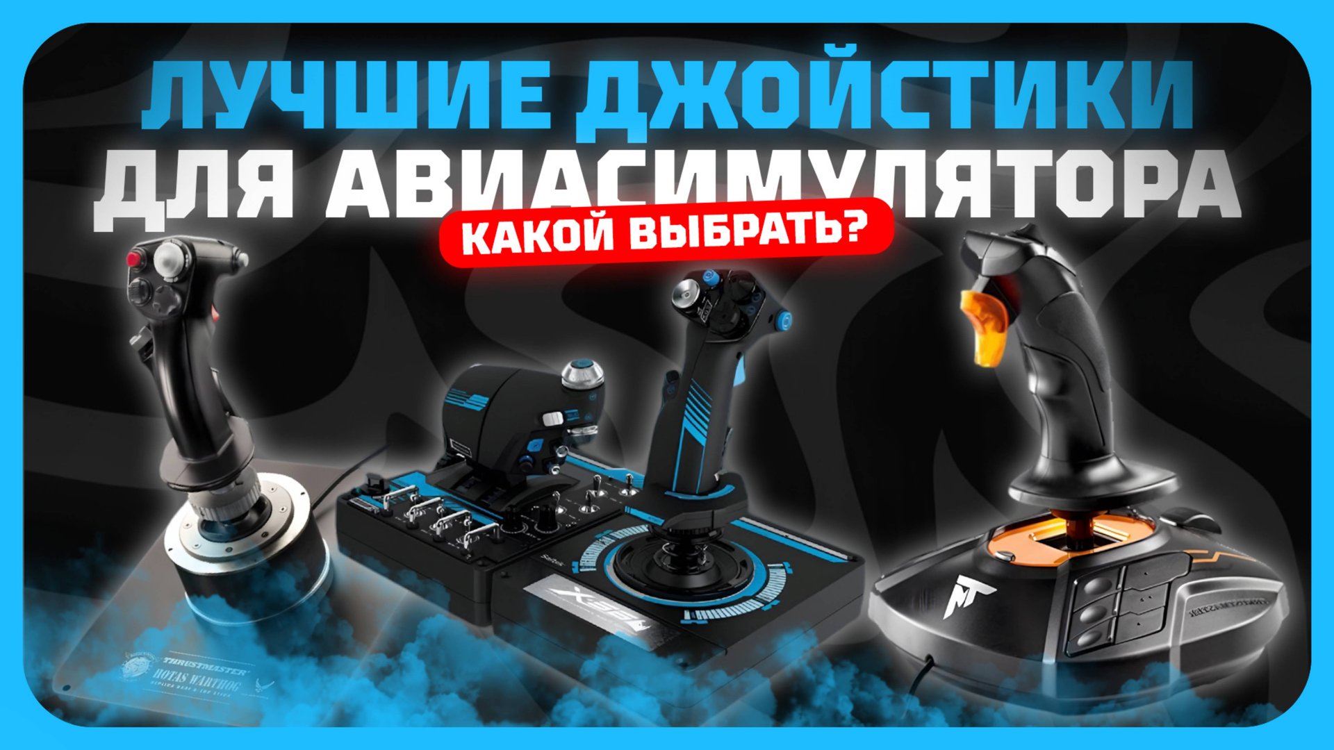 Лучшие джойстики для авиасимуляторов в 2025 году | Какой джойстик для авиасимулятора купить? смотреть онлайн