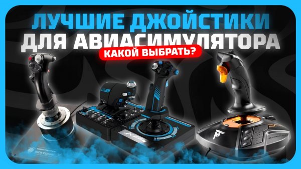 Лучшие джойстики для авиасимуляторов в 2025 году | Какой джойстик для авиасимулятора купить?