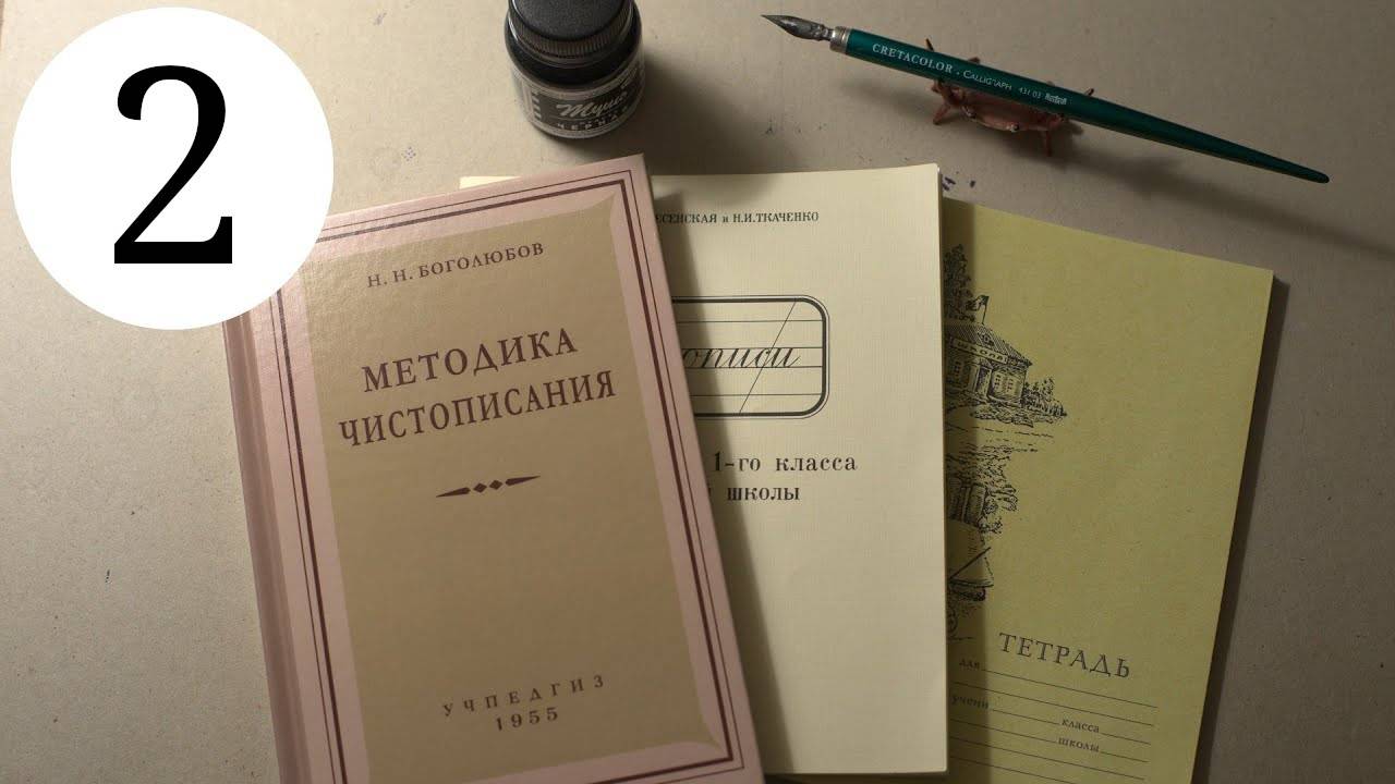 Делаю уроки по чистописанию. Урок 2, класс 1 смотреть онлайн