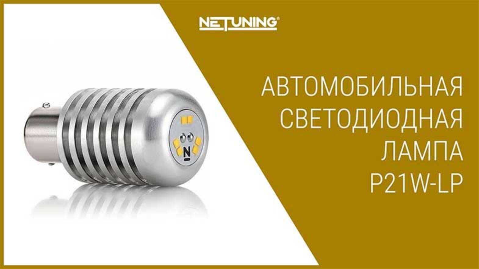 Светодиодная автомобильная лампа NeTuning P21W-LP для заднего хода 1156 цоколь ba15s 2000 люмен смотреть онлайн