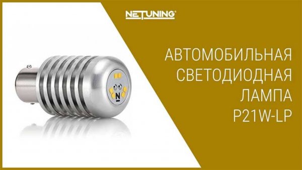Светодиодная автомобильная лампа NeTuning P21W-LP для заднего хода 1156 цоколь ba15s 2000 люмен