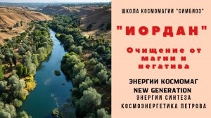 КОСМОЭНЕРГЕТИКА. 4 И 5 БЛОК СИНТЕЗА. ЧАСТОТА «ИОРДАН»- ОЧИЩЕНИЕ ОТ НЕГАТИВА.