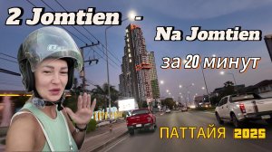 2 Jomtien - Na Jomtien | весь  ДЖОМТЬЕН за 20 минут | покатушки на байке | ПАТТАЙЯ 2025