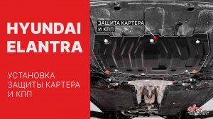 Установка защиты картера на Hyundai Elantra