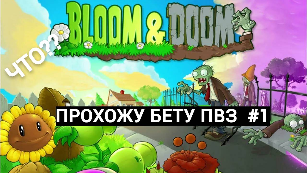 ЧТО? прохожу bloom and doom (бета пвз) #1