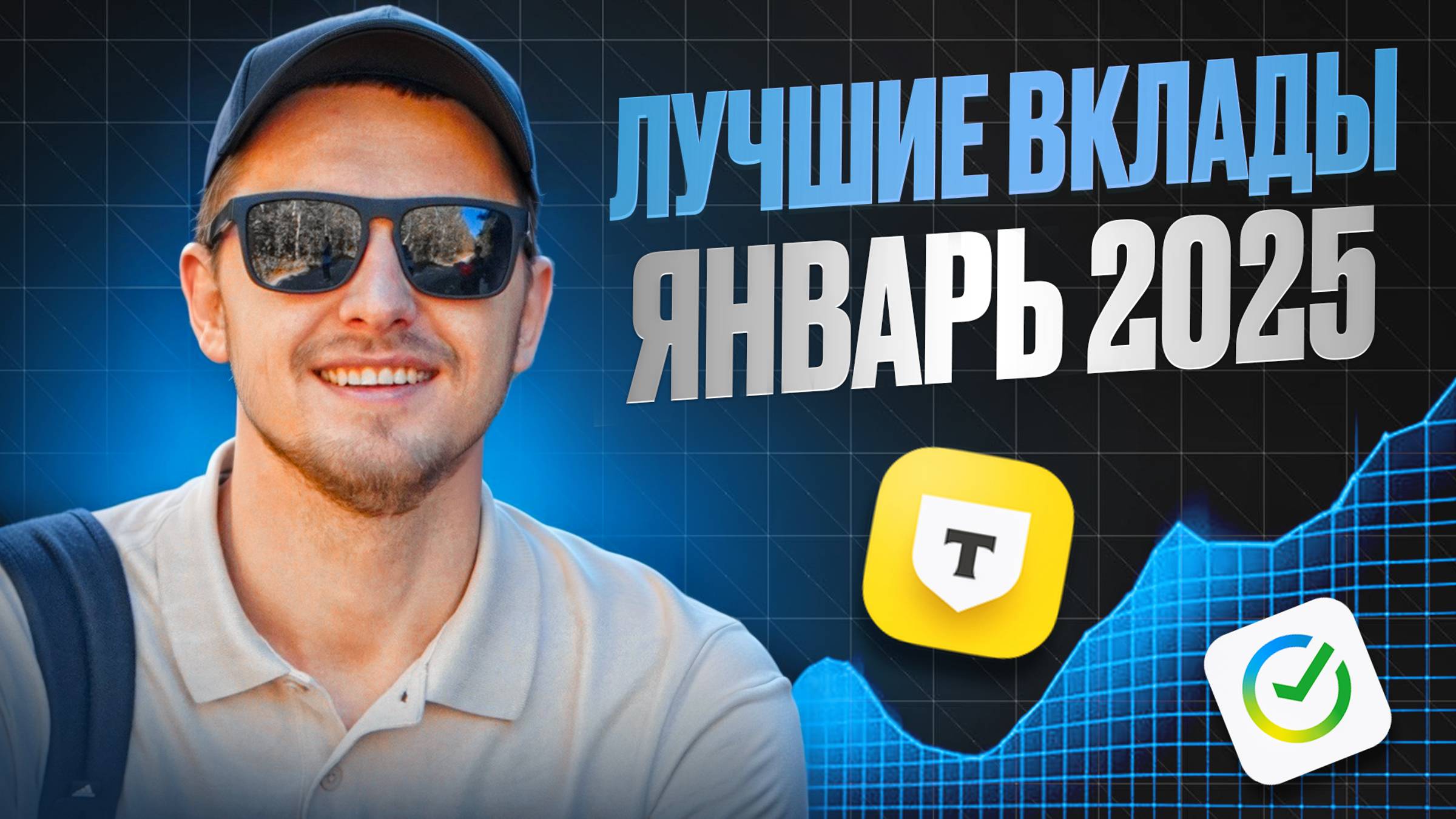 Лучшие вклады Январь 2025 / Где открыть вклад?