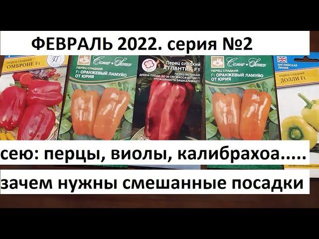Февраль 2022. серия №2. Посев перца, виолы, калибрахоа... смотреть онлайн