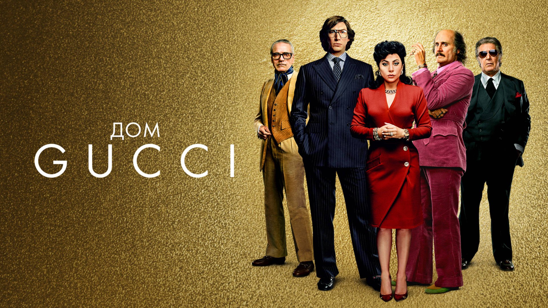 Дом Gucci / House of Gucci (2021) смотреть онлайн