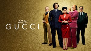 Дом Gucci / House of Gucci (2021)