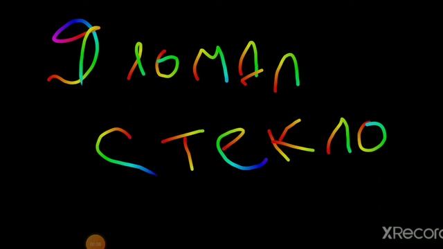 Я ЛОМАЛ СТЕКЛО - Sepherry смотреть онлайн