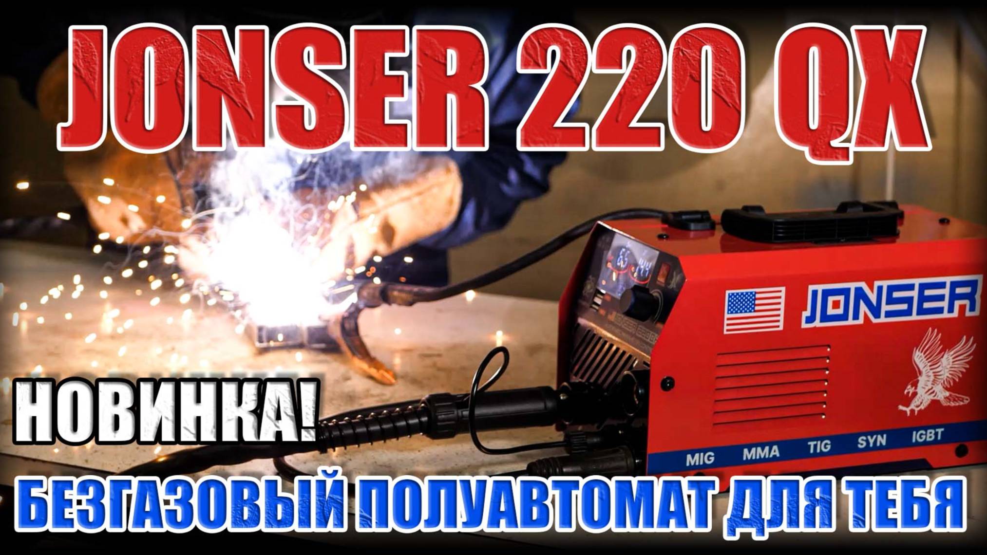 НОВИНКА! ОБЗОР БЕЗГАЗОВОГО ПОЛУАВТОМАТ JONSER 220 QX. СВАРОЧНЫЙ АППАРАТ ДЛЯ ГАРАЖА. СВАРКА MIG MMA