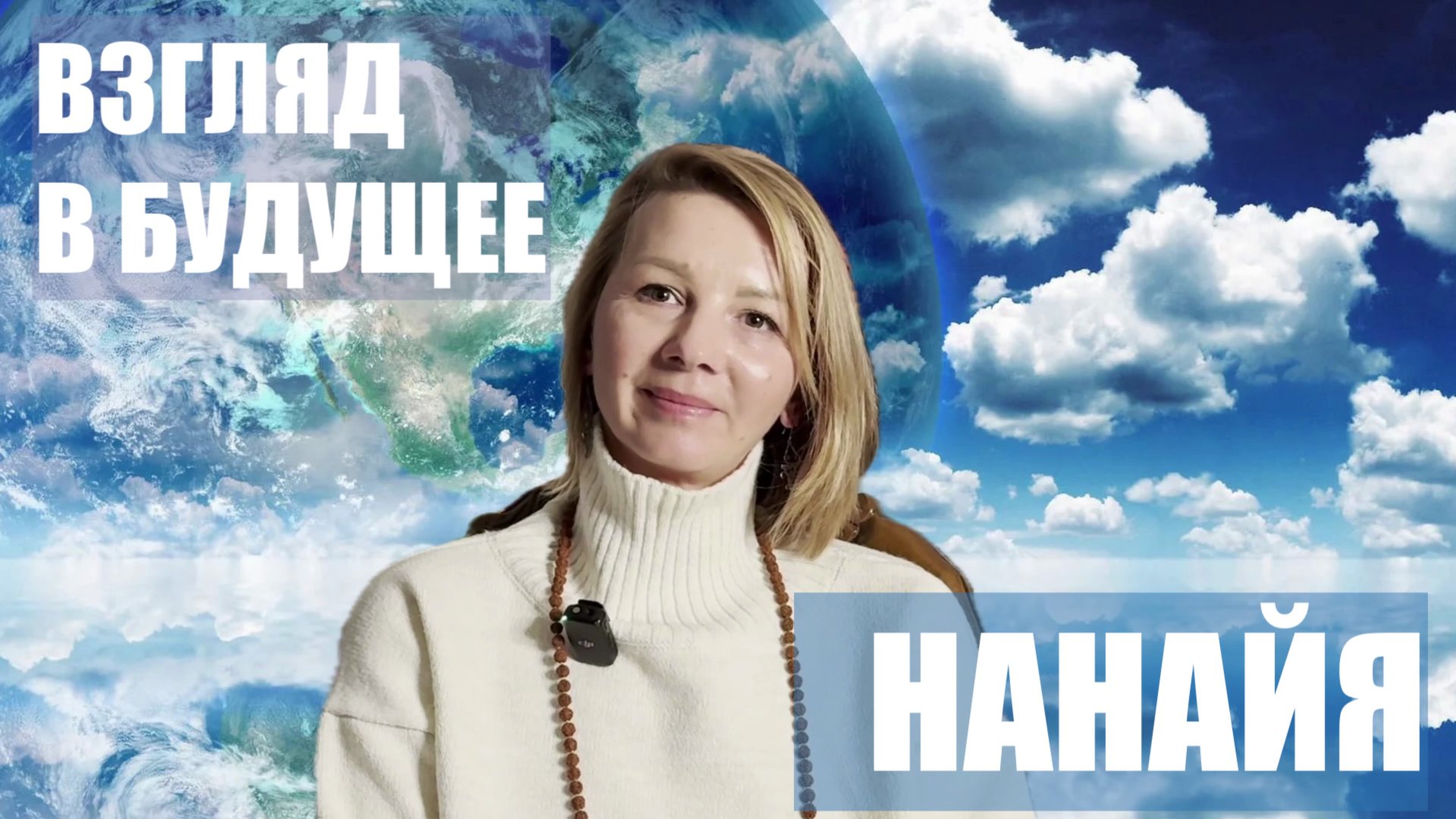 ВЗГЛЯД В БУДУЩЕЕ. НАНАЙЯ смотреть онлайн