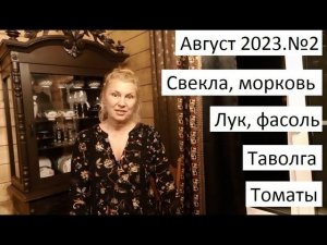 Август 2023 №2 Урожай в природном земледелии. Уход за огородом.