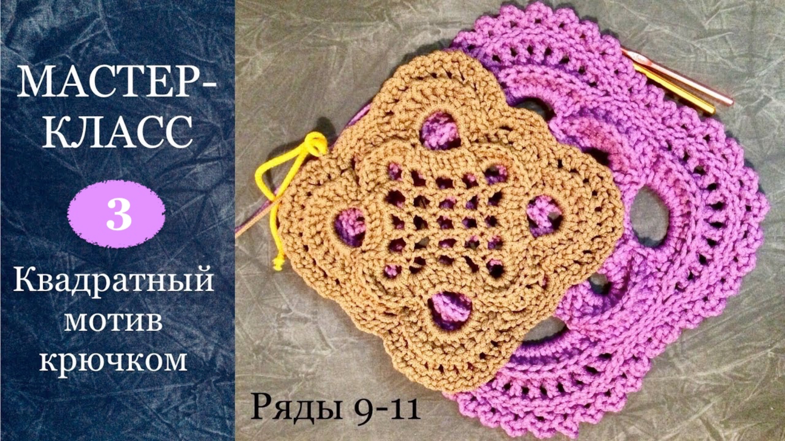 Бабушкин квадрат как фрагмент ковра с рельефными столбиками 9-11 ряды. Часть 3. Полиэфирный шнур. смотреть онлайн