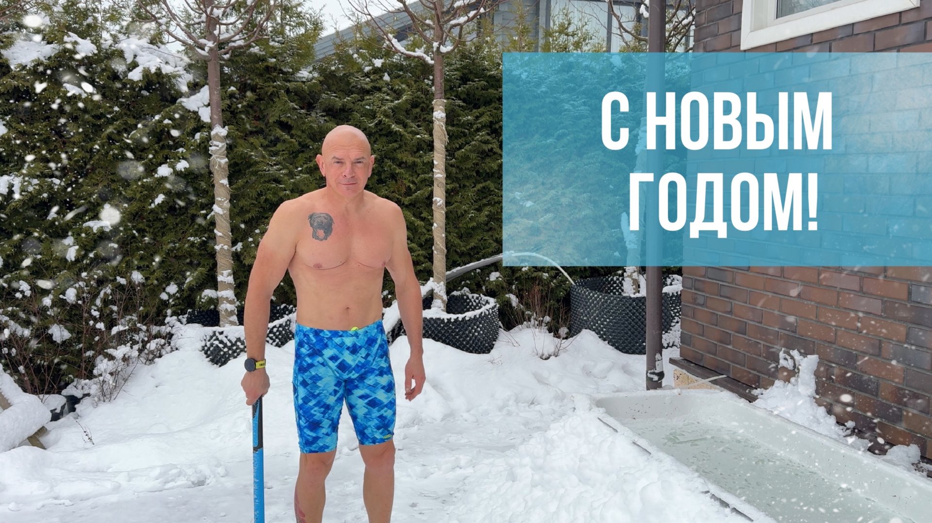 Закаливание 1 января 2025 года.