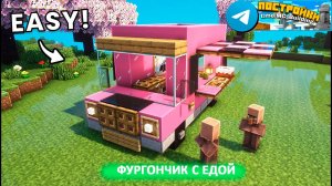 Фургончик с едой в Майнкрафт