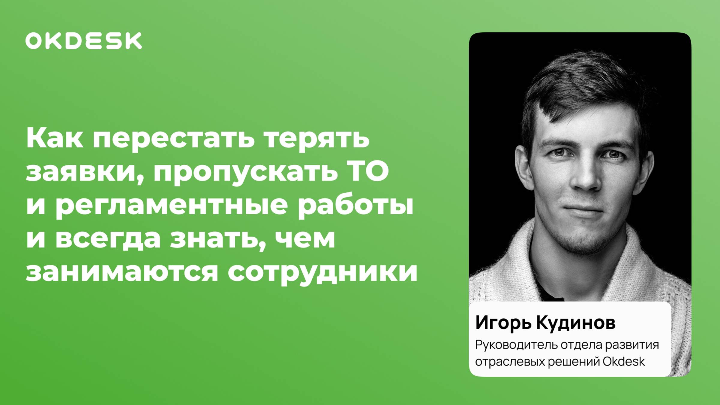 Как не терять заявки на ТОиР систем безопасности, соблюдать регламенты и делать больше тем же штатом