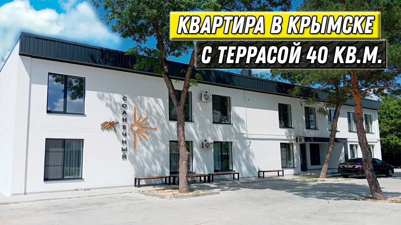 Продажа уютной квартиры с террасой в новом доме в Крымске с ремонтом и мебелью