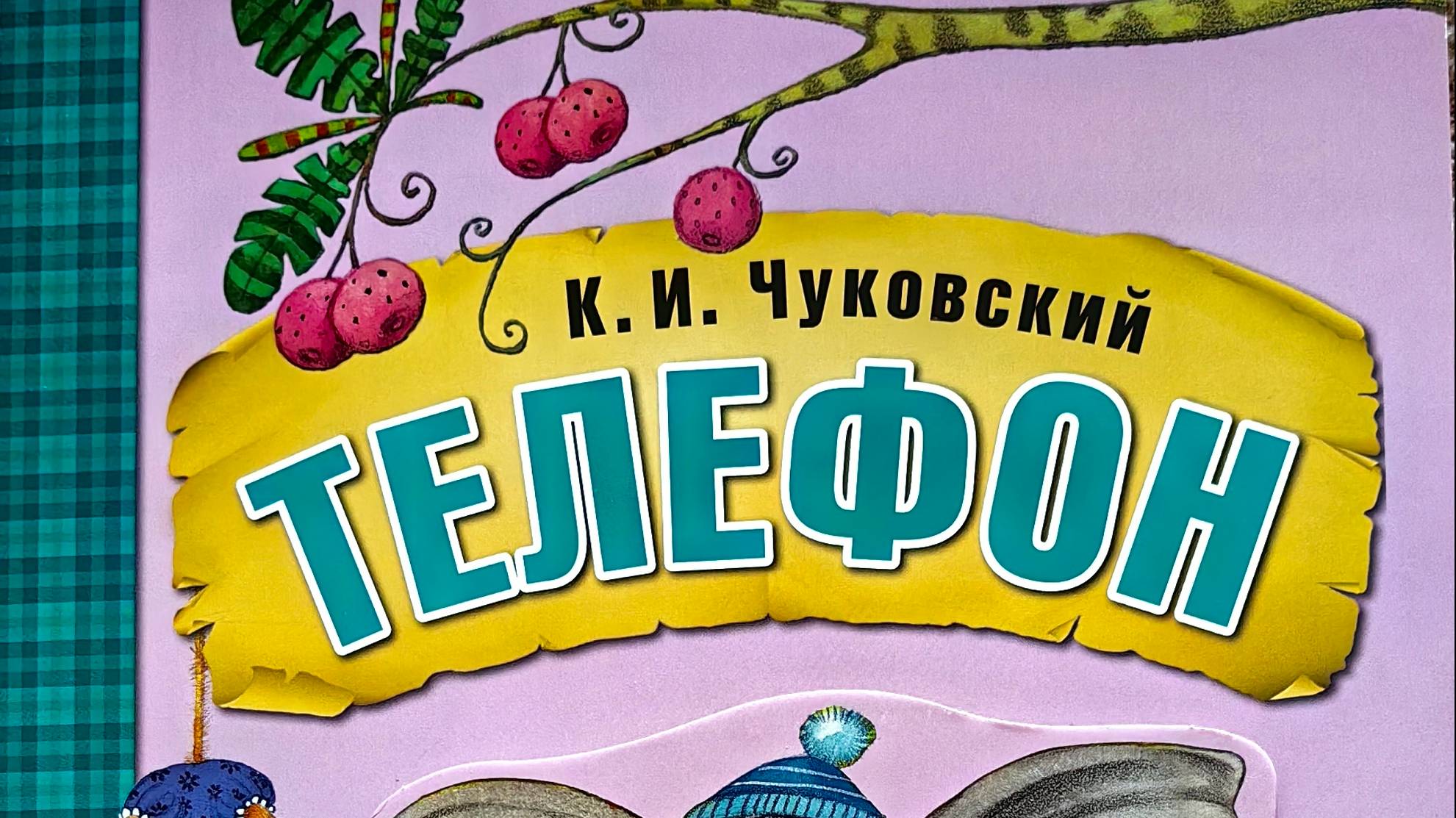 Телефон - К.И.Чуковский смотреть онлайн