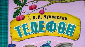 Телефон - К.И.Чуковский