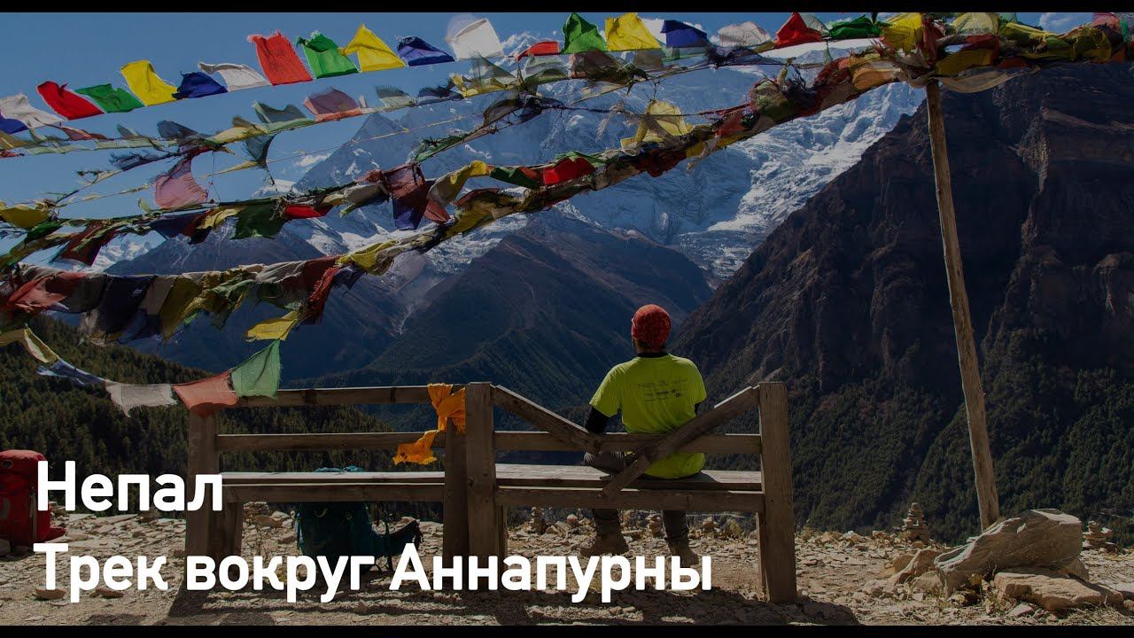Трек вокруг Аннапурны 2018. Турклуб Гора смотреть онлайн