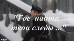 18 Штольман и Анна «Где найти твои следы...»