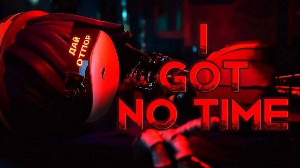 I got no time на русском