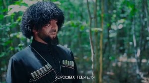 Чеченский фильм ЧЕСТЬ ГОРЦА [ КЪОНАХЧУН СИЙ ]