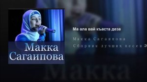 Макка Сагаипова ма ала вай къаста деза