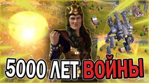 5000 ЛЕТ ВОЙНЫ В ЦИВИЛИЗАЦИИ 6  CIVILIZATION 6
