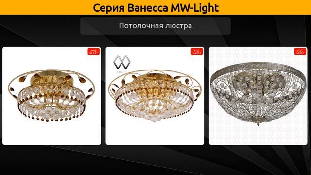 Ванесса MW-Light - потолочная люстра смотреть онлайн