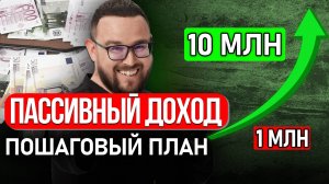 ✅ ВОТ сколько ДЕНЕГ нужно, чтобы жить на ПАССИВНЫЙ ДОХОД