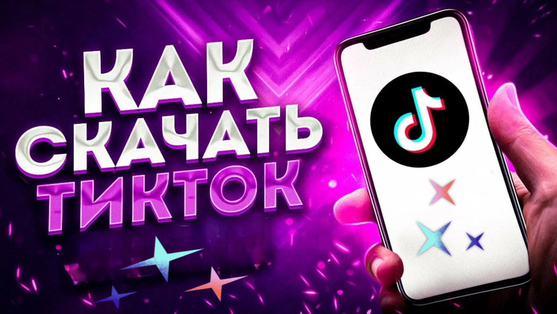 Как скачать новый тик ток на айфон? ТикТок установить смотреть онлайн