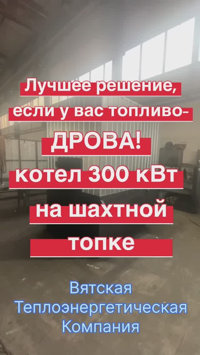 Котел КВр-0,3 МВт шахтная топка для дров смотреть онлайн